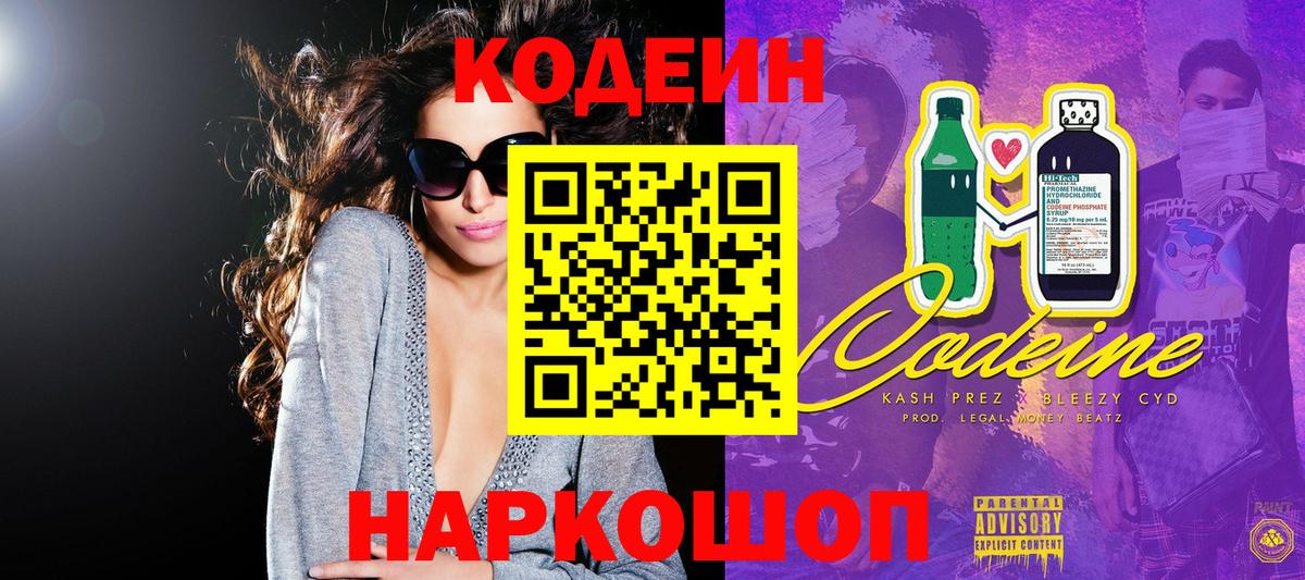 Codein напиток Lean (лин) Новочеркасск
