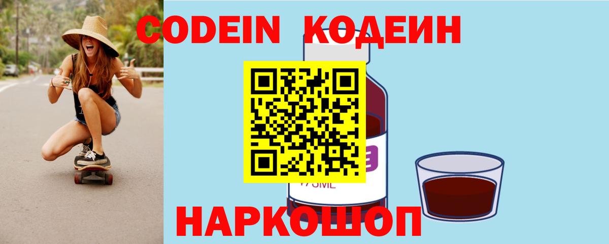 Codein напиток Lean (лин)  Вход с VPN  Новочеркасск  Codein Purple Drank 